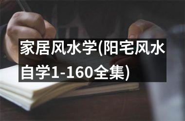 <h3>家居风水学(阳宅风水自学1-160全集)