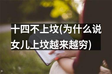 <h3>十四不上坟(为什么说女儿上坟越来越穷)