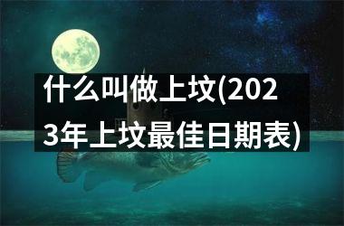 <h3>什么叫做上坟(2025年上坟最佳日期表)