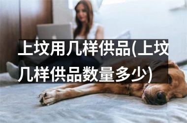 <h3>上坟用几样供品(上坟几样供品数量多少)