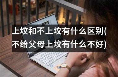 <h3>上坟和不上坟有什么区别(不给父母上坟有什么不好)