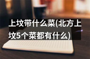 上坟带什么菜(北方上坟5个菜都有什么)