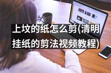 上坟的纸怎么剪(清明挂纸的剪法教程)