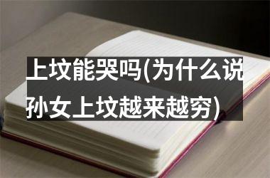 <h3>上坟能哭吗(为什么说孙女上坟越来越穷)