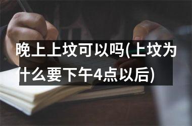 <h3>晚上上坟可以吗(上坟为什么要下午4点以后)