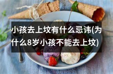 <h3>小孩去上坟有什么忌讳(为什么8岁小孩不能去上坟)