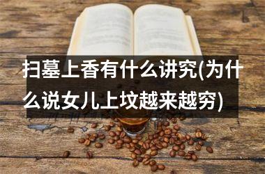 <h3>扫墓上香有什么讲究(为什么说女儿上坟越来越穷)