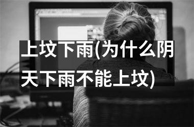 上坟下雨(为什么阴天下雨不能上坟)