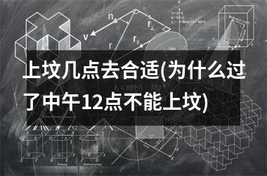 <h3>上坟几点去合适(为什么过了中午12点不能上坟)