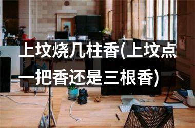 <h3>上坟烧几柱香(上坟点一把香还是三根香)