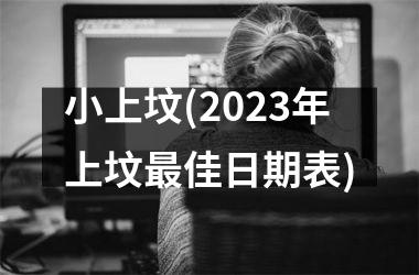 <h3>小上坟(2025年上坟最佳日期表)
