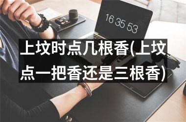 <h3>上坟时点几根香(上坟点一把香还是三根香)
