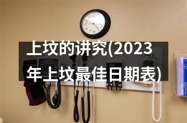 上坟的讲究(2025年上坟最佳日期表)