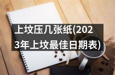 <h3>上坟压几张纸(2025年上坟最佳日期表)