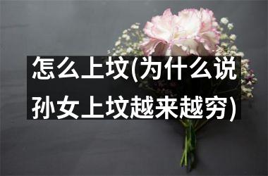 <h3>怎么上坟(为什么说孙女上坟越来越穷)