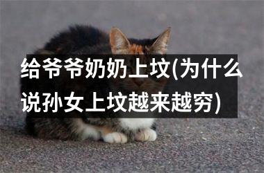 <h3>给爷爷奶奶上坟(为什么说孙女上坟越来越穷)