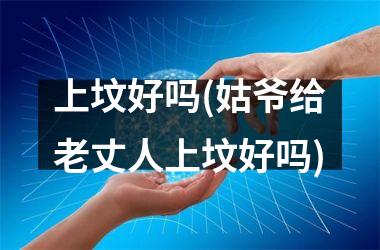 上坟好吗(姑爷给老丈人上坟好吗)