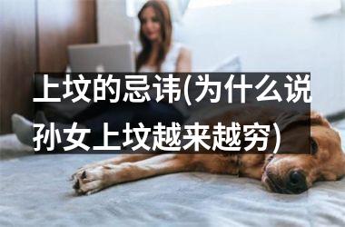 上坟的忌讳(为什么说孙女上坟越来越穷)