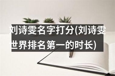 刘诗雯名字打分(刘诗雯世界排名第一的时长)