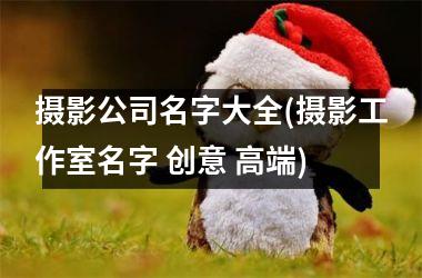 <h3>摄影公司名字大全(摄影工作室名字 创意 高端)