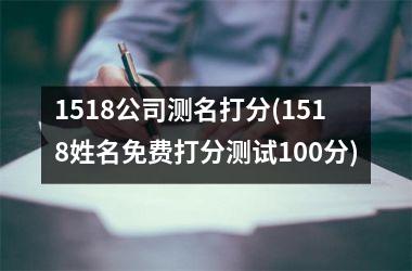 1518公司测名打分(1518姓名免费打分测试100分)