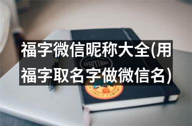 福字微信昵称大全(用福字取名字做微信名)