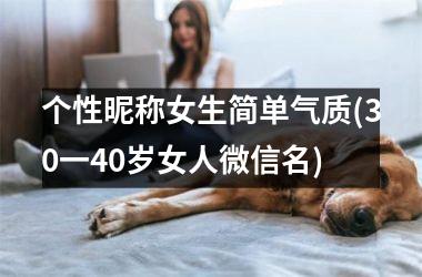 个性昵称女生简单气质(30一40岁女人微信名)