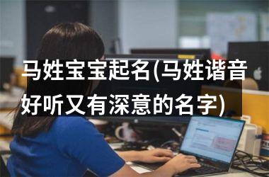 <h3>马姓宝宝起名(马姓谐音好听又有深意的名字)