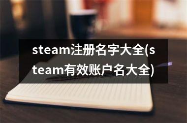 steam注册名字大全(steam有效账户名大全)