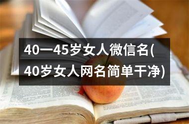 <h3>40一45岁女人微信名(40岁女人网名简单干净)