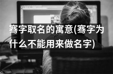 骞字取名的寓意(骞字为什么不能用来做名字)