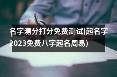 <h3>名字测分打分免费测试(起名字2025免费八字起名周易)