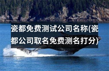 <h3>瓷都免费测试公司名称(瓷都公司取名免费测名打分)