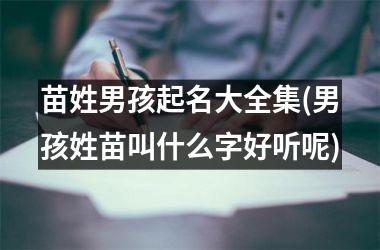 苗姓男孩起名大全集(男孩姓苗叫什么字好听呢)