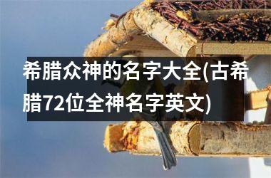 <h3>希腊众神的名字大全(古希腊72位全神名字英文)