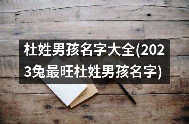 <h3>杜姓男孩名字大全(2025兔最旺杜姓男孩名字)