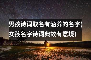 <h3>男孩诗词取名有涵养的名字(女孩名字诗词典故有意境)