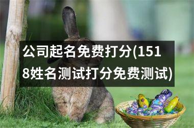 公司起名免费打分(1518姓名测试打分免费测试)