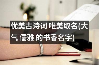 <h3>优美古诗词 唯美取名(大气 儒雅 的书香名字)
