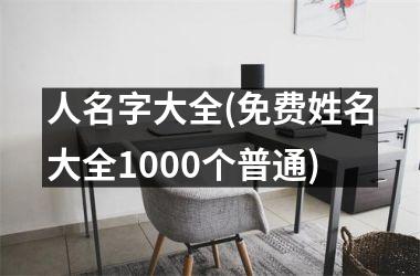 人名字大全(免费姓名大全1000个普通)