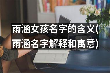 雨涵女孩名字的含义(雨涵名字解释和寓意)