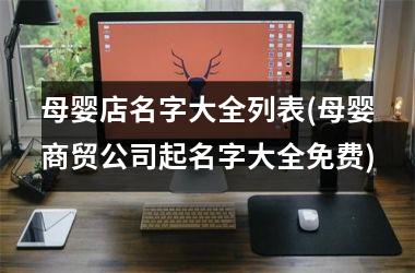 母婴店名字大全列表(母婴商贸公司起名字大全免费)