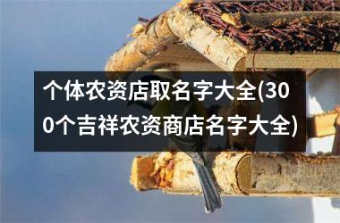 个体农资店取名字大全(300个吉祥农资商店名字大全)