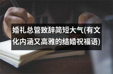 <h3>婚礼总管致辞简短大气(有文化内涵又高雅的结婚祝福语)