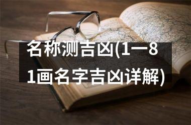名称测吉凶(1一81画名字吉凶详解)