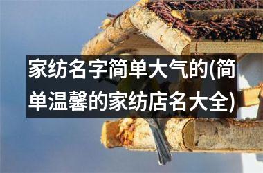 家纺名字简单大气的(简单温馨的家纺店名大全)
