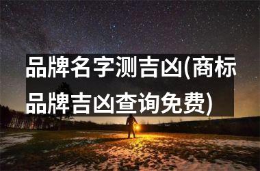 <h3>品牌名字测吉凶(商标品牌吉凶查询免费)