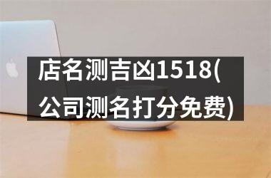 <h3>店名测吉凶1518(公司测名打分免费)