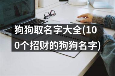 狗狗取名字大全(100个招财的狗狗名字)