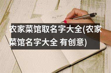 农家菜馆取名字大全(农家菜馆名字大全 有创意)